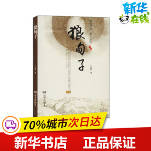 狼甸子 吕斌 著 其它小说文学 新华书店正版图书籍 远方出版社