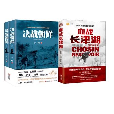 决战朝鲜:全2册+血战长津湖