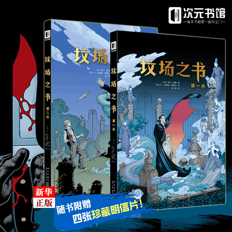 坟场之书(2册) (英)尼尔·盖曼(Neil Gaiman) 著 陆絮 译 (美)P.克里格·罗赛尔(P.Craig Russell) 绘 儿童文学文学
