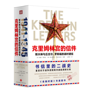 克里姆林宫的信件(1-2) (英)戴维·雷诺兹,(俄罗斯)弗拉基米尔·佩恰特诺夫 编 云晓丽 译 世界军事社科 新华书店正版图书籍