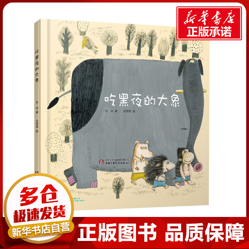 吃黑夜的大象 白冰 著 沈苑苑 绘 绘本/图画书/少儿动漫书少儿 新华书店正版图书籍 中国少年儿童出版社