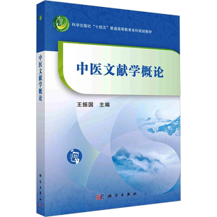 中医文献学概论 王振国 编 大学教材大中专 新华书店正版图书籍 科学出版社