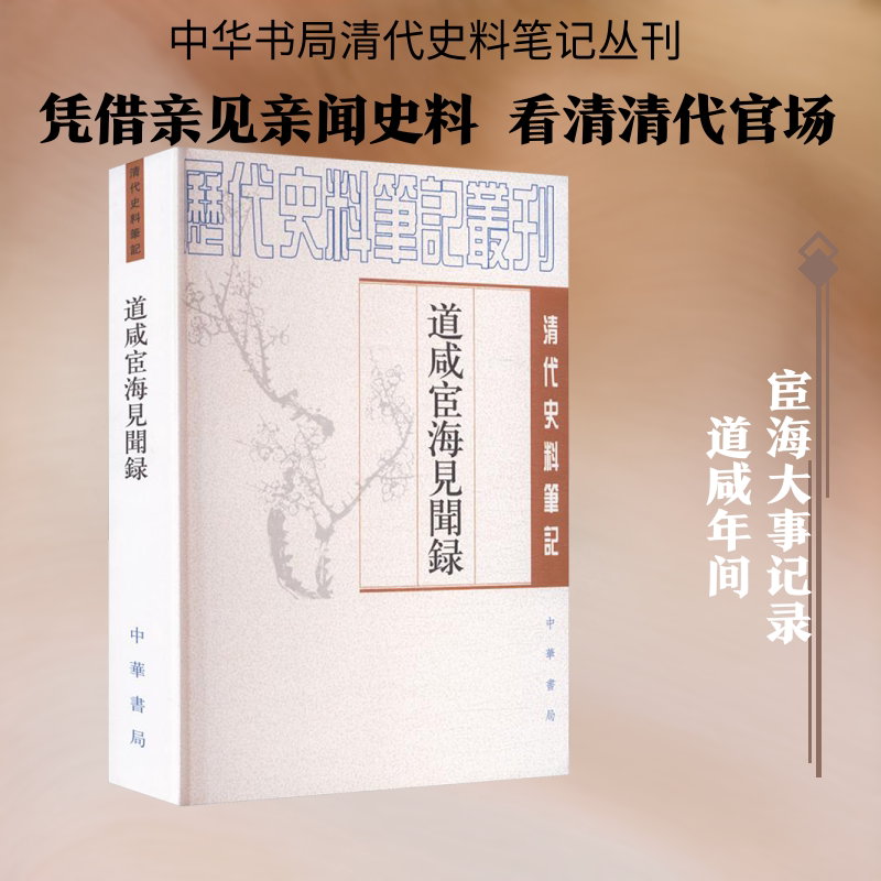 道咸宦海见闻录——清代史料笔记丛刊 [清]张集馨 撰 著 明清史社科 新华书店正版图书籍 中华书局