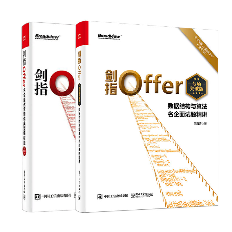剑指Offer+ 剑指Offer(专项突破版):数据结构与算法名企面试题精讲第2版 何海涛 著 程序设计(新)专业科技