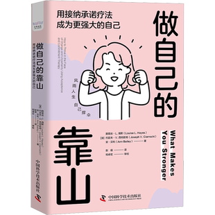 做自己的靠山 用接纳承诺疗法成为更强大的自己 (澳)路易丝·L.海斯,(澳)约瑟夫·V.西阿若奇,(澳)安·贝利 著 赵倩 译 心理学