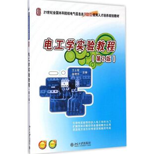 电工学实验教程第2版 王士军,张绪光 主编 著作 大学教材大中专 新华书店正版图书籍 北京大学出版社