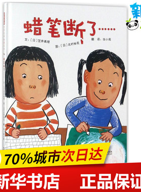 蜡笔断了…… (日)笠井真理 文；(日)北村裕花 图；张小苑 译 绘本/图画书/少儿动漫书少儿 新华书店正版图书籍 河北教育出版社