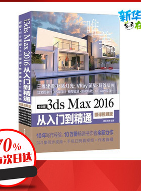 3dsmax教程中文版3dsMax2016从入门到精通3DMAX软件视频教程书籍室内设计3d建模动画多媒体设计室内设计入门教材3d新华书店正版图