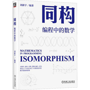 同构 编程中的数学 刘新宇 编 程序设计（新）专业科技 新华书店正版图书籍 机械工业出版社