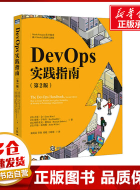 DevOps实践指南(第2版) (美)吉恩·金 等 著 茹炳晟 等 译 计算机软件工程（新）专业科技 新华书店正版图书籍 人民邮电出版社