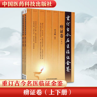 重订古今名医临证金鉴.痹证卷:全2册痹证卷 单书健 编著 中医养生生活 新华书店正版图书籍 中国医药科技出版社