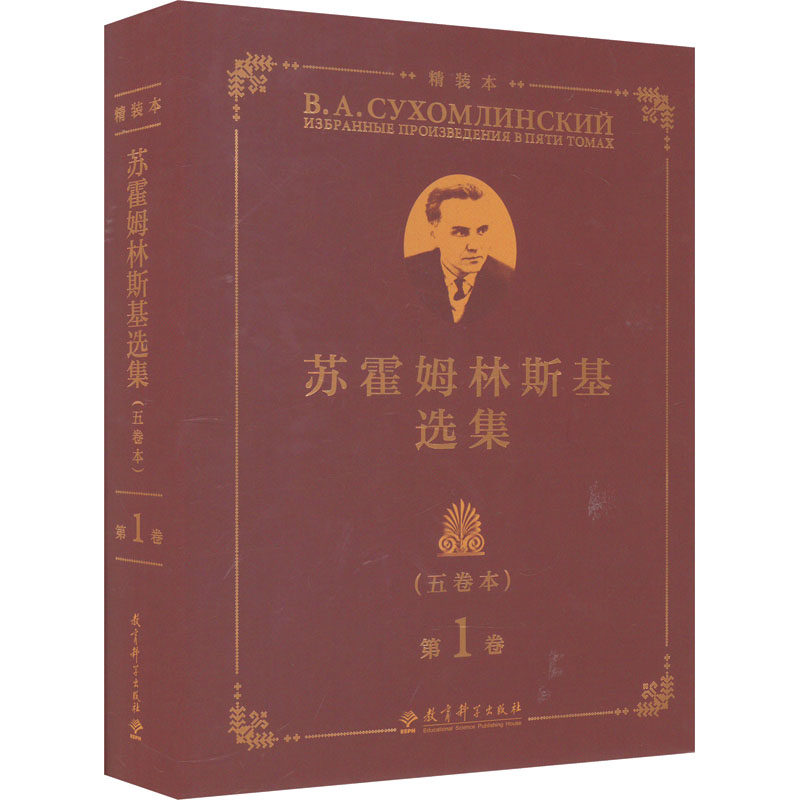 苏霍姆林斯基选集 第1卷(五卷本) 精装本 蔡汀,王义高,祖晶 编 教育/教育普及文教 新华书店正版图书籍 教育科学出版社
