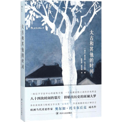 太古和其他的时间/(波)奥尔加.托卡尔丘克(OLG (波)奥尔加·托卡尔丘克(Olga Tokarczuk) 著;易丽君,袁汉镕 译 著 科幻小说文学