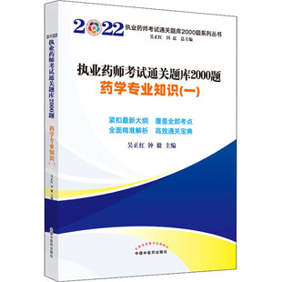 中國中醫(yī)藥出版 藥學專業(yè)知識 一 鐘毅 中醫(yī)生活 編 2022 執(zhí)業(yè)藥師考試通關題庫2000題 社 新華書店正版 圖書籍 吳正紅