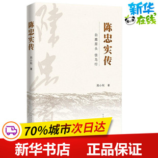 陈忠实传 邢小利 著 创业企业和企业家文学 新华书店正版图书籍 人民文学出版社