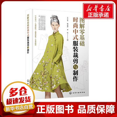 图解零基础 时尚中式服装裁剪与制作 王京菊,韩潇潇,胥恒 著 轻工业/手工业专业科技 新华书店正版图书籍 化学工业出版社