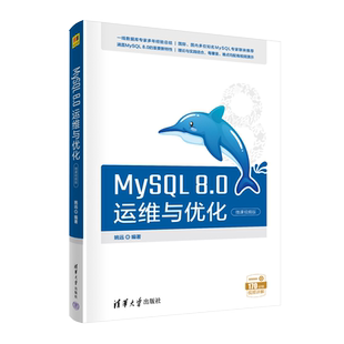 MySQL 8.0运维与优化 微课视频版 姚远 编 数据库专业科技 新华书店正版图书籍 清华大学出版社