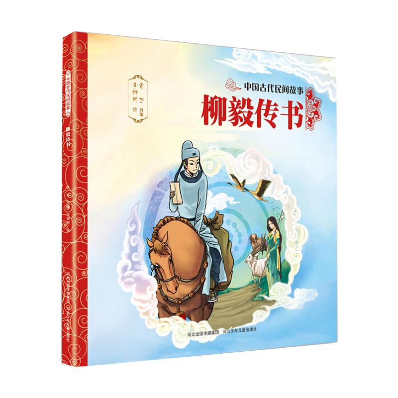 中国古代民间故事2:柳毅传书 贾彬 改编 著 著 绘本/图画书/少儿动漫书少儿 新华书店正版图书籍 福建美术出版社