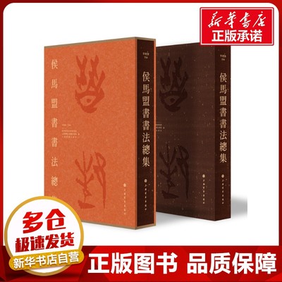侯马盟书书法总集 李朝旗 主编;侯马晋国古都博物馆,山西师范大学书法学院,上海书画出版社 编 编 书法/篆刻/字帖书籍艺术
