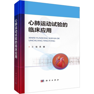 心肺运动试验的临床应用 吴健 编 内科学生活 新华书店正版图书籍 科学出版社