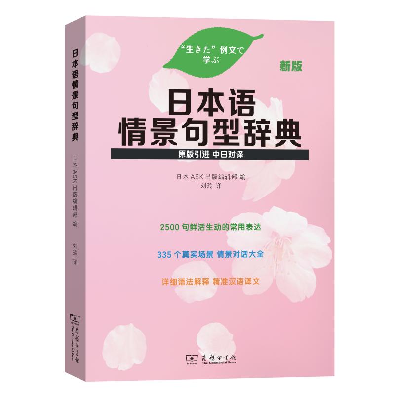 日本语情景句型辞典(新版) 日本ASK出版编辑部 编 著 刘玲 译 日语文教 新华书店正版图书籍 商务印书馆