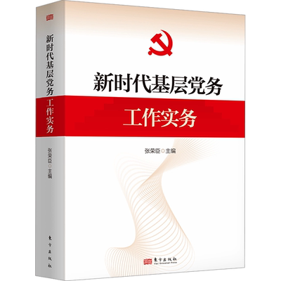 新时代基层党务工作实务