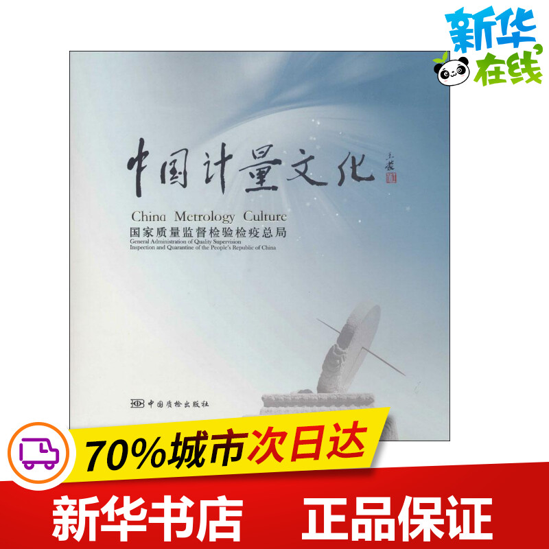 中国计量文化 国家质量监督检验检疫总局 著 建筑/水利（新）专业科技 新华书店正版图书籍 中国质检出版社