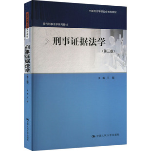 刑事证据法学(第3版) 王超 编 大学教材大中专 新华书店正版图书籍 中国人民大学出版社