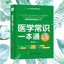 成人版 图书籍 医学其它生活 新华书店正版 编 黑龙江科学技术出版 医学常识一本通 社 罗云涛