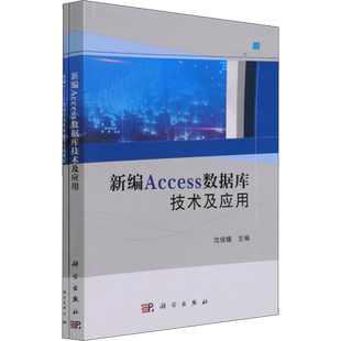 新编Access数据库技术及应用+实践教程(全2册) 沈俊媛,沈湘芸 编 大学教材大中专 新华书店正版图书籍 科学出版社