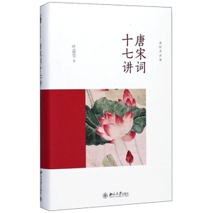 唐宋词十七讲 叶嘉莹 著 文学理论/文学评论与研究文学 新华书店正版图书籍 北京大学出版社