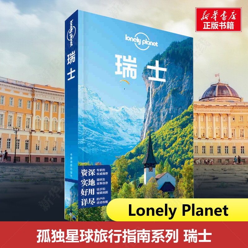 瑞士孤独星球LonelyPlanet