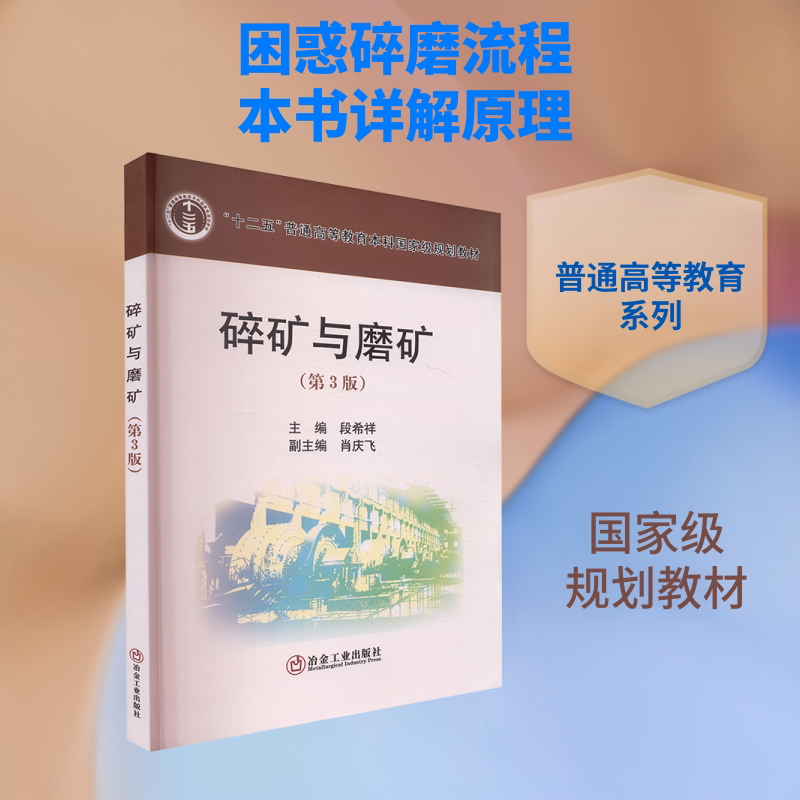 碎矿与磨矿(第3版) 段希祥 主编 矿业技术大中专 新华书店正版图书籍 冶金工业出版社