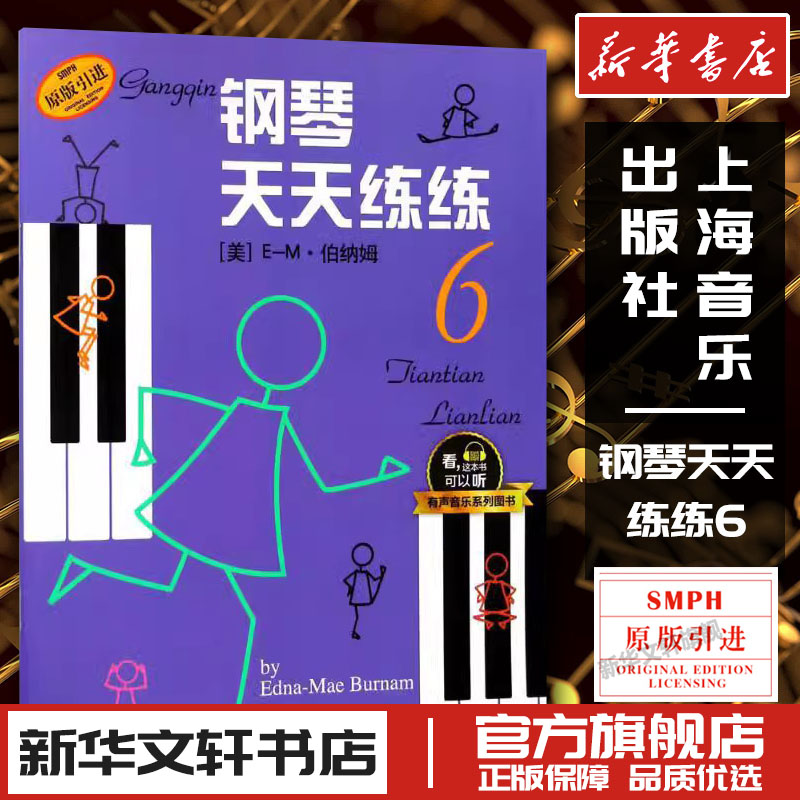 钢琴天天练练6 入门伯纳姆著 钢琴初学者入门教材教程 钢琴每日练习曲谱 钢琴天天练 音乐图书籍 上海音乐出版社图片