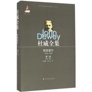 譯 1925 1953第2卷 約翰·杜威 Dewey John 1927 杜威全集.晚期著作 中國哲學(xué)社科 著；張奇峰 王巧貞 美