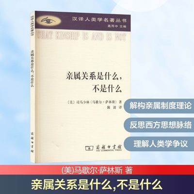 亲属关系是什么,不是什么 (美)马歇尔·萨林斯 著 著 陈波 译 译 社会学经管、励志 新华书店正版图书籍 商务印书馆