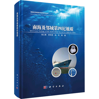南海及邻域第四纪地质 张江勇 等 著 地理学/自然地理学专业科技 新华书店正版图书籍 科学出版社