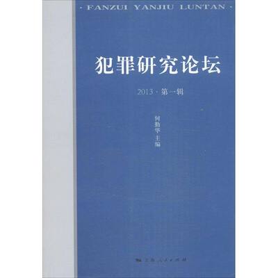 犯罪研究论坛1 何勤华 编 著 法学理论社科 新华书店正版图书籍 上海人民出版社