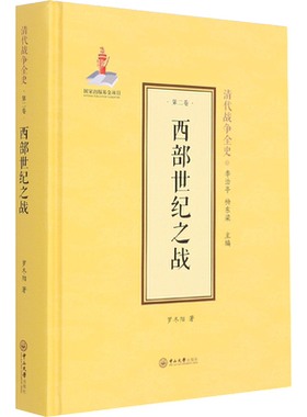 西部世纪之战 罗冬阳 著 李治亭,杨东梁 编 外国社会社科 新华书店正版图书籍 中山大学出版社