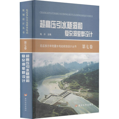 超高压引水隧洞和复杂洞室群设计 魏萍 编 建筑/水利（新）专业科技 新华书店正版图书籍 黄河水利出版社