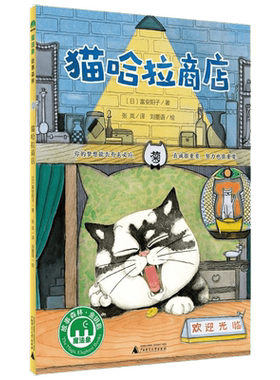 猫哈拉商店 (日)富安阳子 著 张岚 译 刘墨语 绘 儿童文学少儿 新华书店正版图书籍 广西师范大学出版社