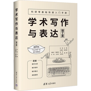 学术写作与表达 理工类 刘爽 编 电信通信经管、励志 新华书店正版图书籍 清华大学出版社