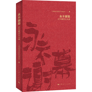 永不谢幕 百年谢晋百人谈 上海谢晋电影艺术基金会 编 电影/电视艺术艺术 新华书店正版图书籍 上海人民出版社