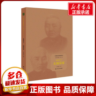 著 社会科学其它社科 新华书店正版 财团首户 江苏人民出版 汪春劼 图书籍 社 无锡荣家