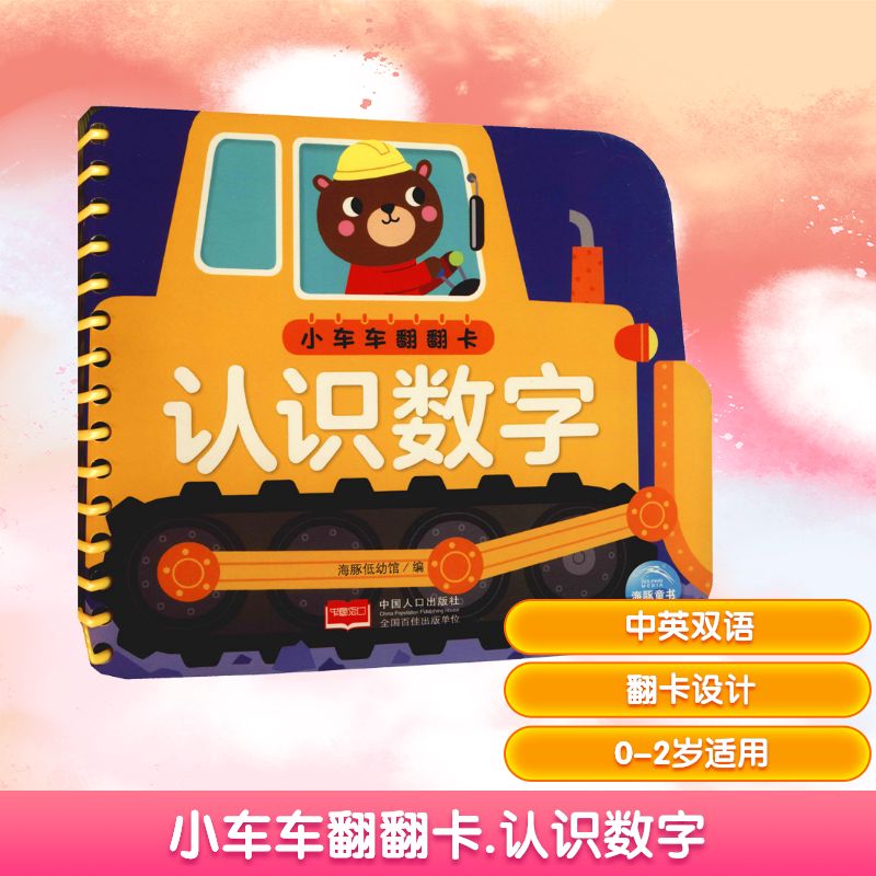 小车车翻翻卡 认识数字 海豚低幼馆 编 益智游戏/立体翻翻书/玩具书少儿 新华书店正版图书籍 中国人口出版社
