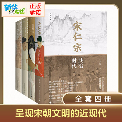 吴钩说宋新民说四册 宋仁宗共治时代+知宋+现代的拂晓时辰+风雅宋看得见的大宋文明 广西师范大学出版宋朝历史书籍 新华正版
