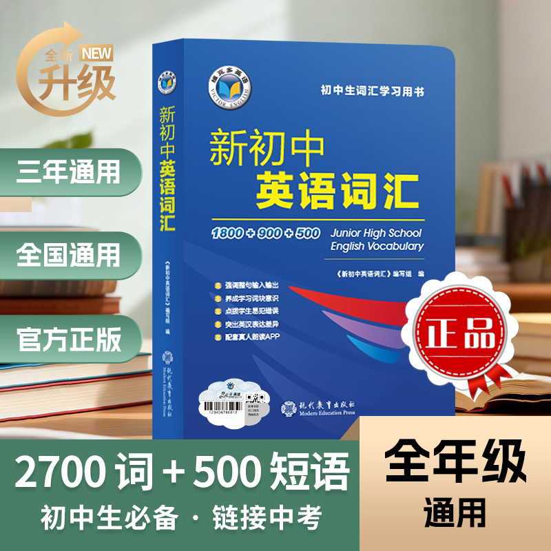 新华正版】维克多新初中英语词汇 1800+900+500含激活码听音频2026版维克多英语初中英语词汇正版旗舰店文轩 现代教育出版社图片