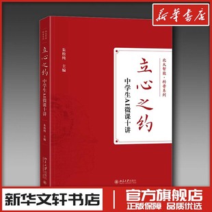 立心之约——中学生AI微课十讲 朱松纯 编 文学理论/文学评论与研究文教 新华书店正版图书籍 北京大学出版社