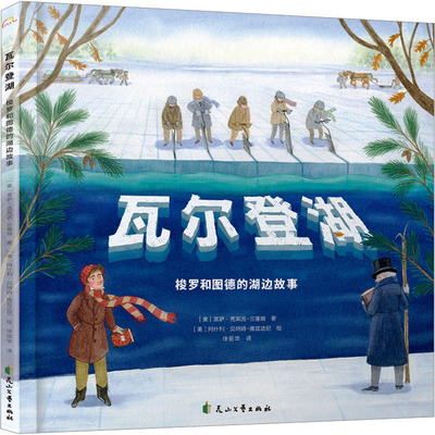 瓦尔登湖 梭罗和图德的湖边故事 (美)莱萨·克莱因-兰塞姆 著 徐丽华 译 (美)阿什利·贝纳姆-雅兹达尼 绘