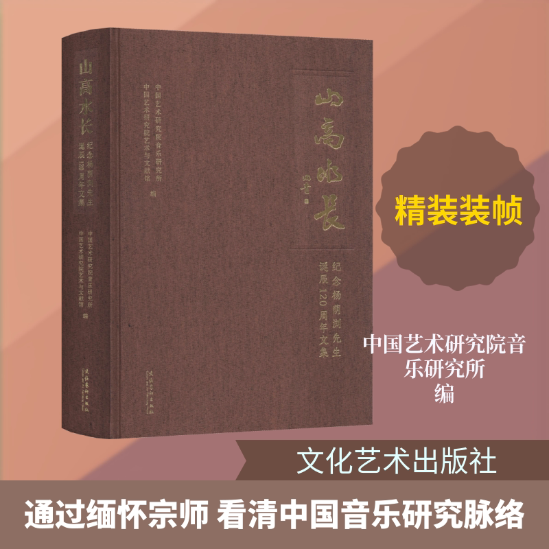 山高水长 纪念杨荫浏先生诞辰120周年文集 中国艺术研究院音乐研究所,中国艺术研究院艺术与文献馆 编 艺术其它文学